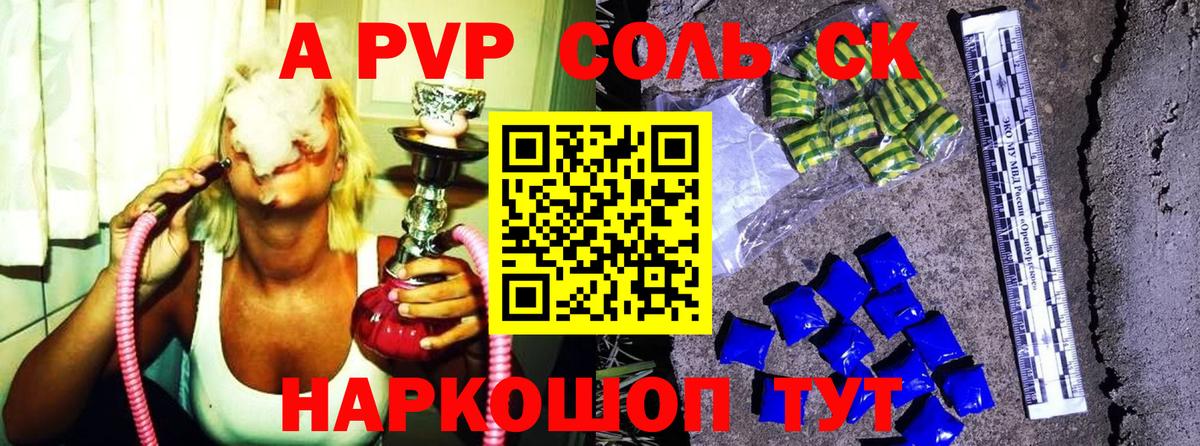 A-PVP Соль Малгобек